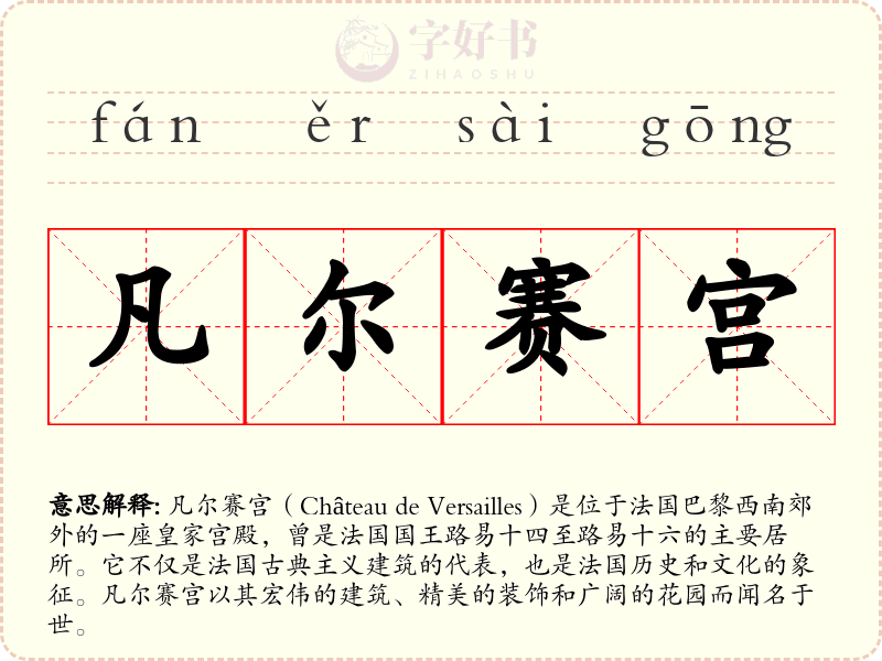 凡尔赛宫