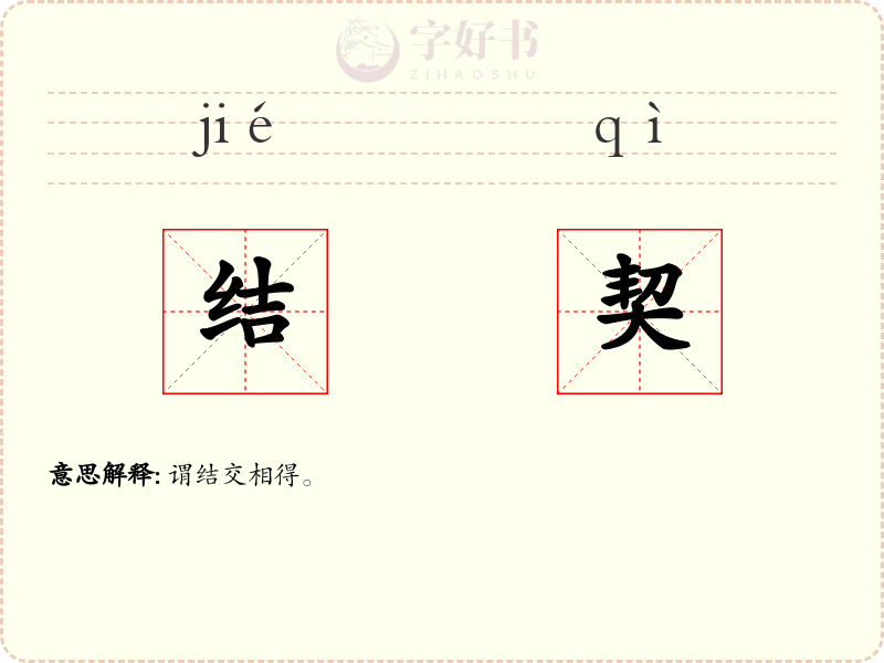 结契