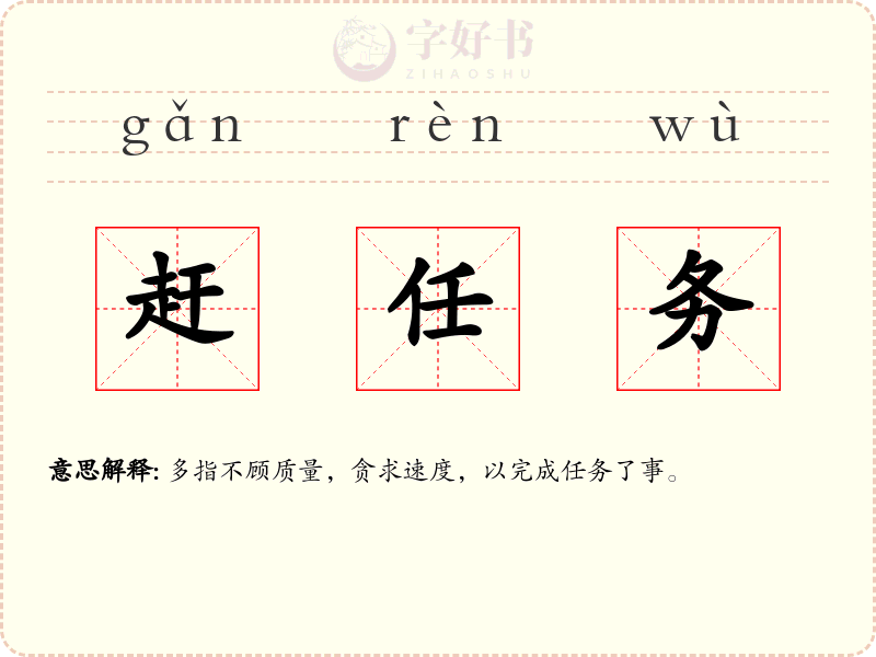 赶任务