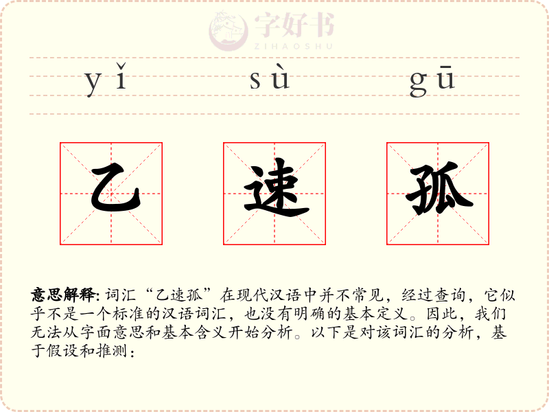 乙速孤