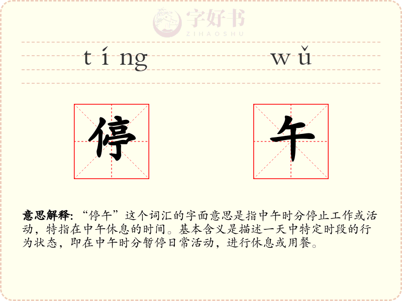 停午