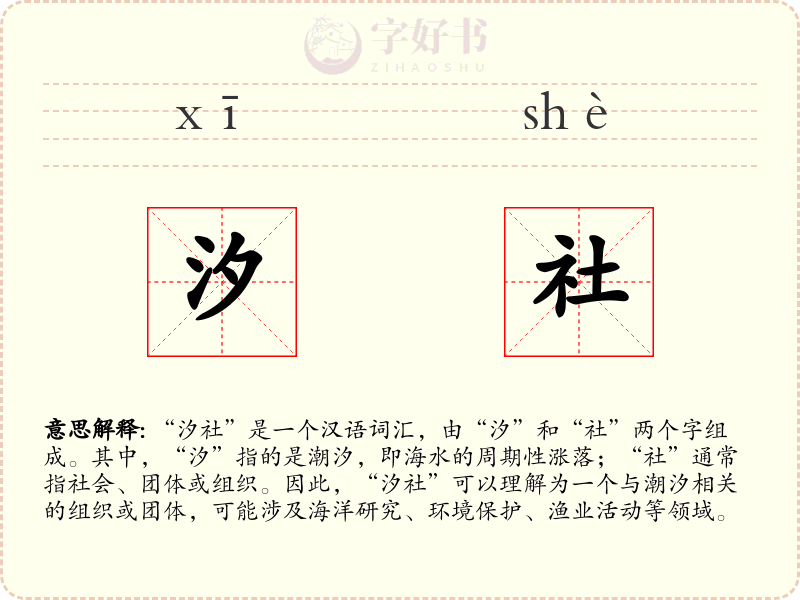 汐社