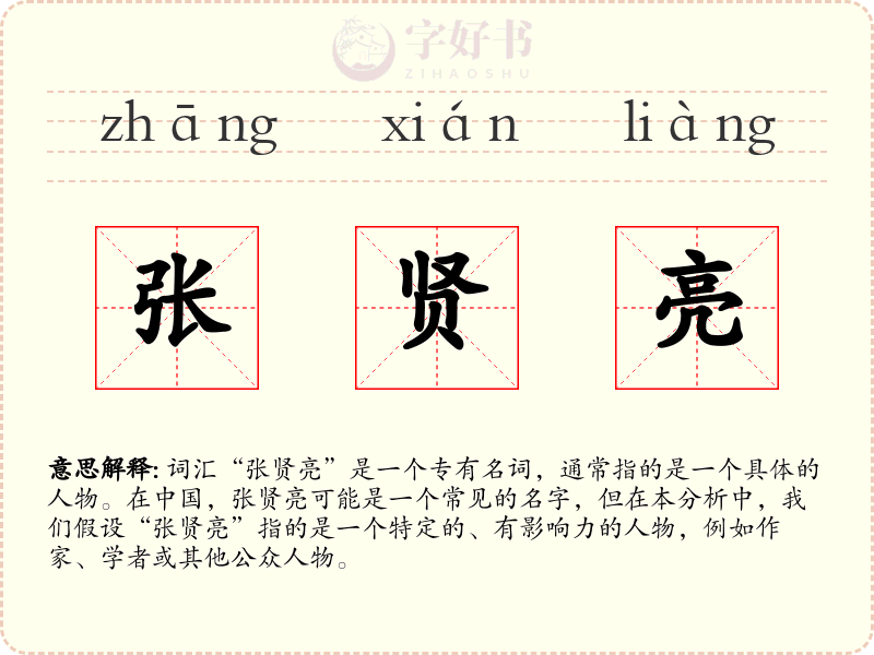 张贤亮