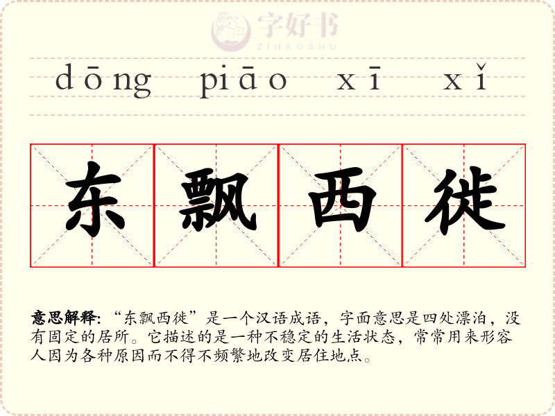 东飘西徙