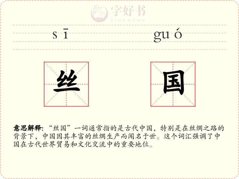 丝国