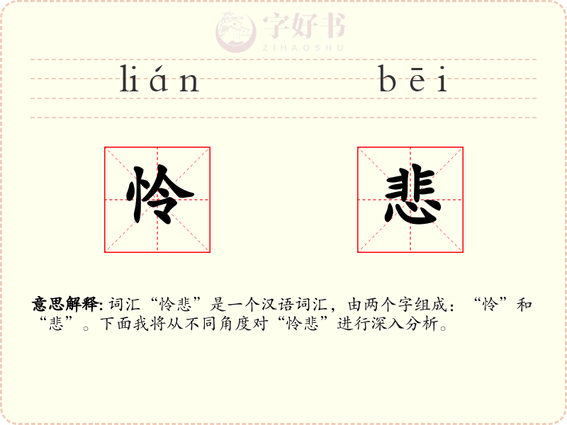 怜悲