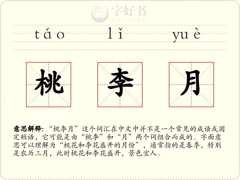 桃李月