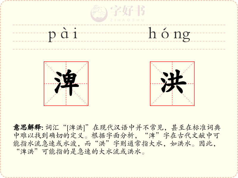渒洪