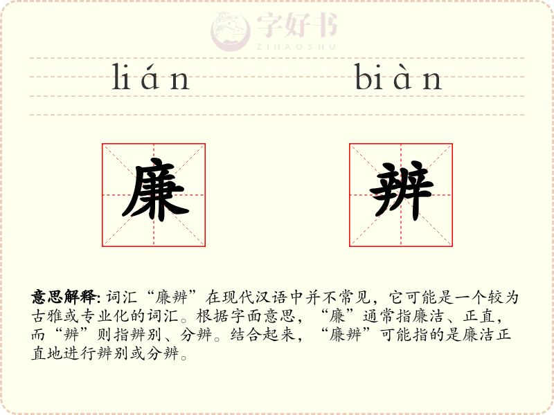 廉辨