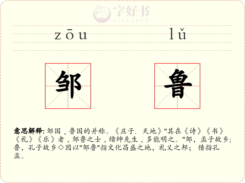 邹鲁