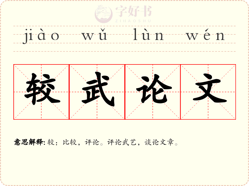 较武论文