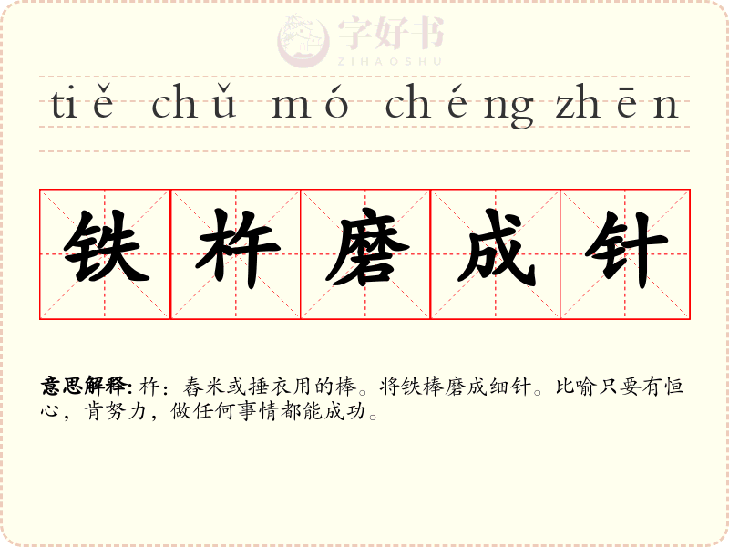 铁杵磨成针