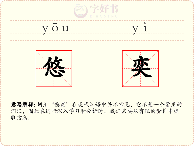 悠奕