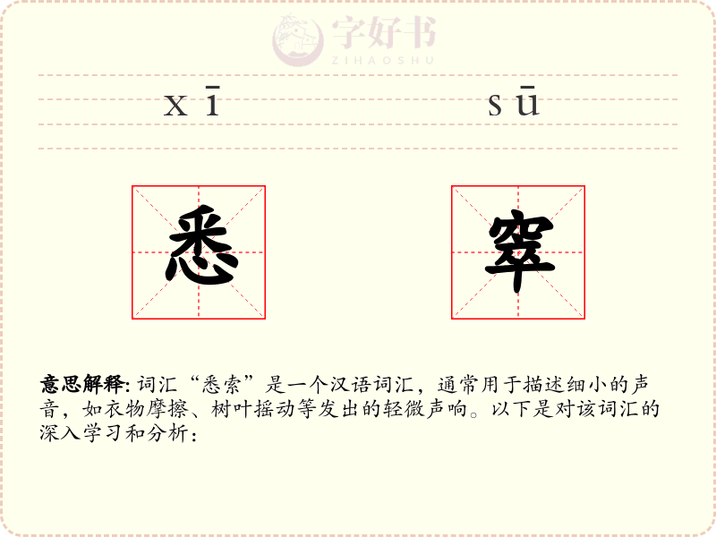 悉窣