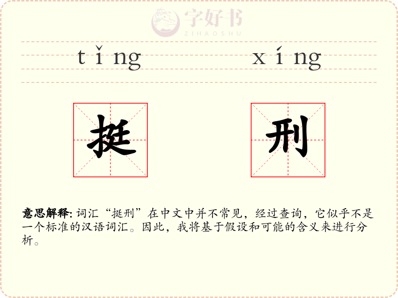 挺刑