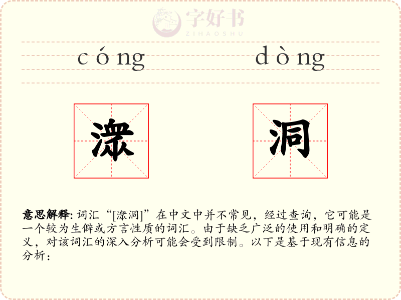 潨洞