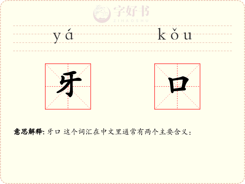 牙口