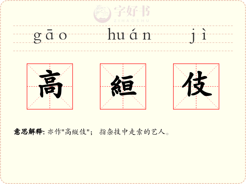 高絙伎