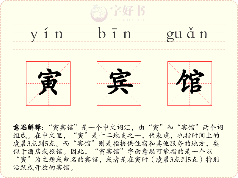 寅宾馆