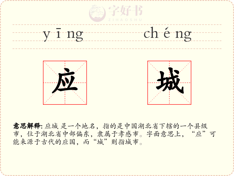 应城