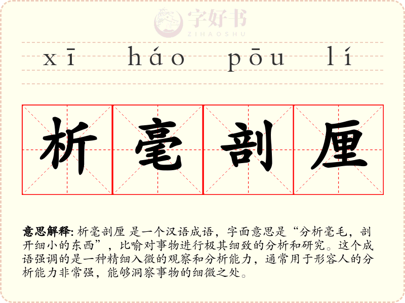 析毫剖厘