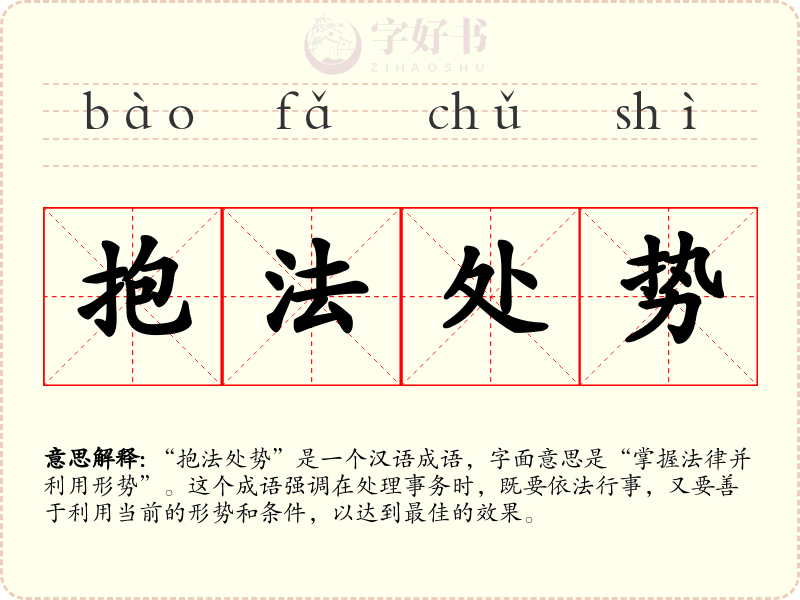 抱法处势