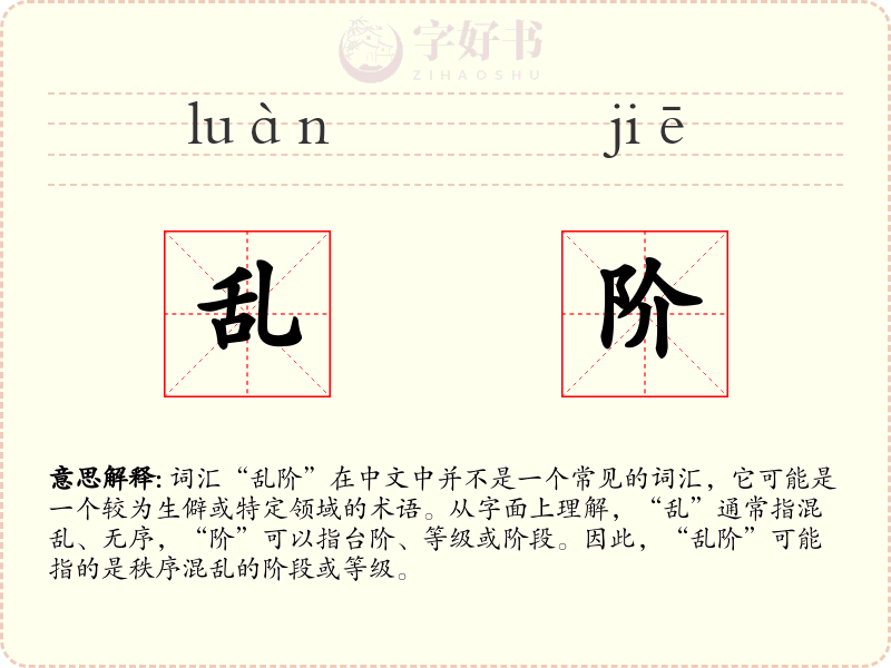 乱阶