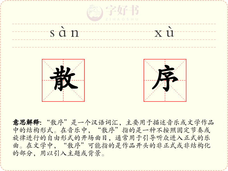 散序