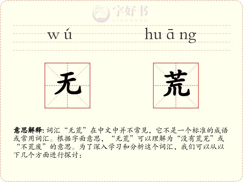 无荒