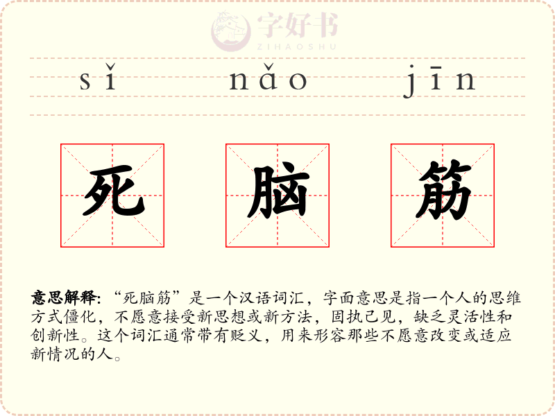 死脑筋
