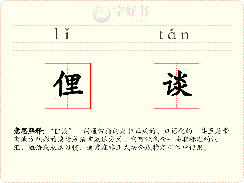 俚谈