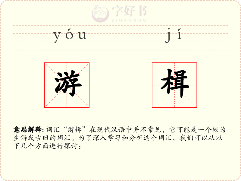 游楫