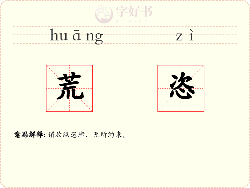 荒恣