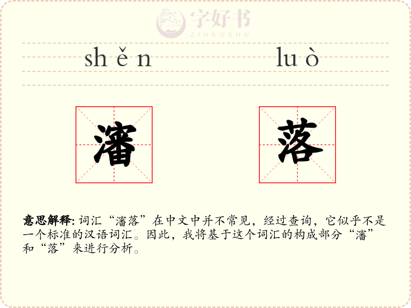 瀋落