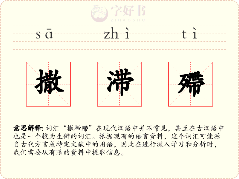 撒滞殢