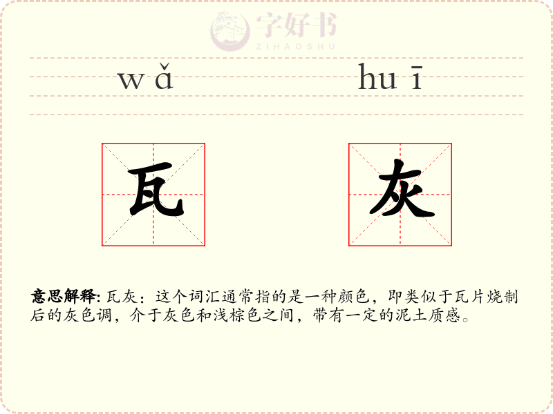 瓦灰
