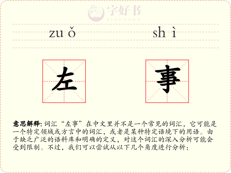 左事