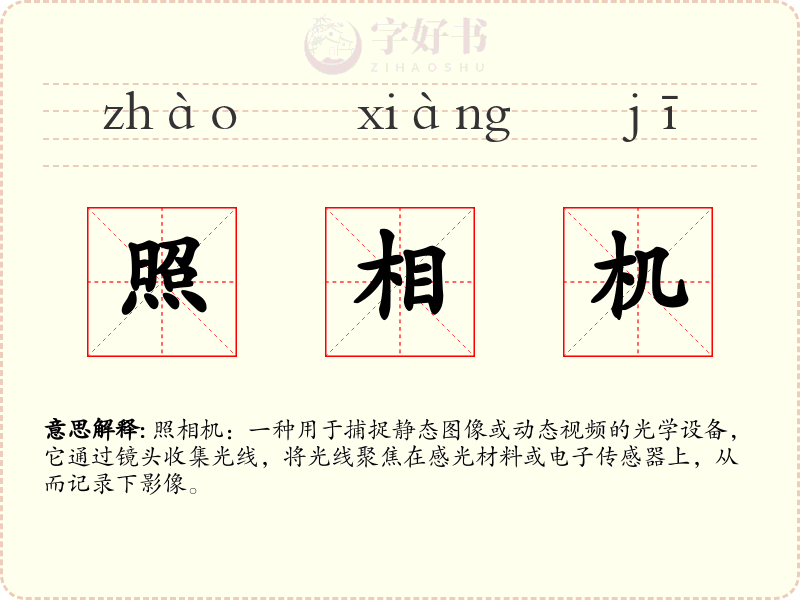 照相机