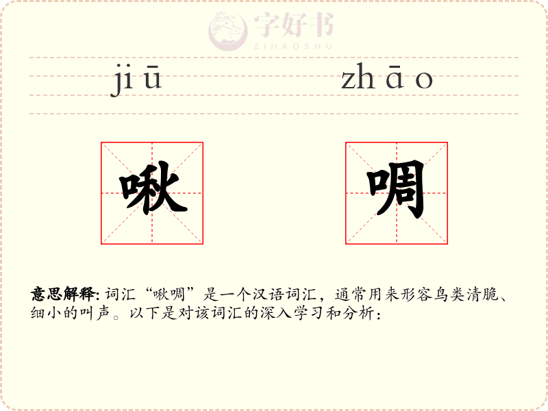 啾啁