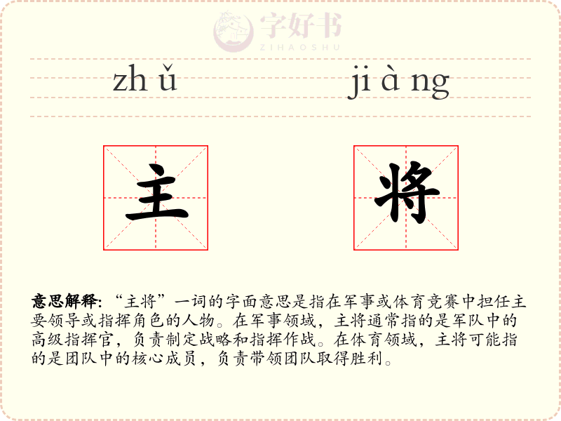 主将