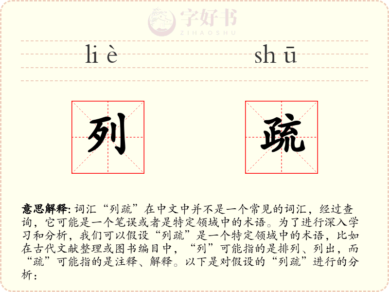 列疏