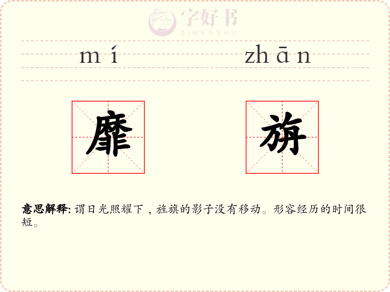 靡旃