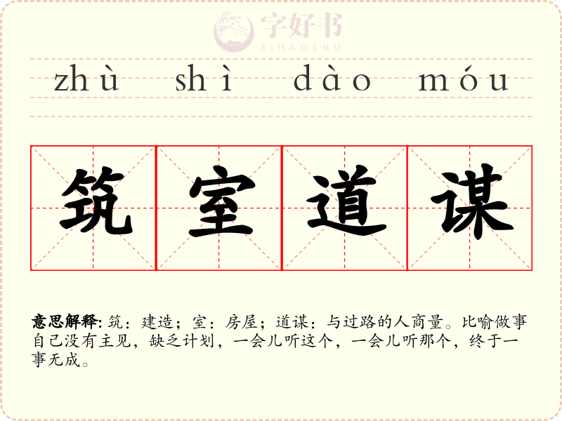 筑室道谋