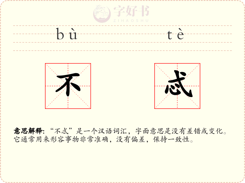 不忒