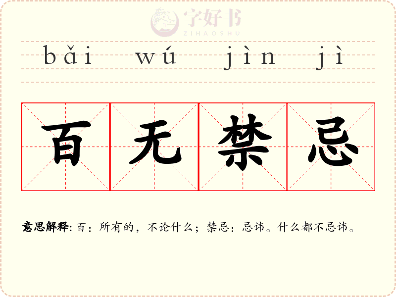 百无禁忌