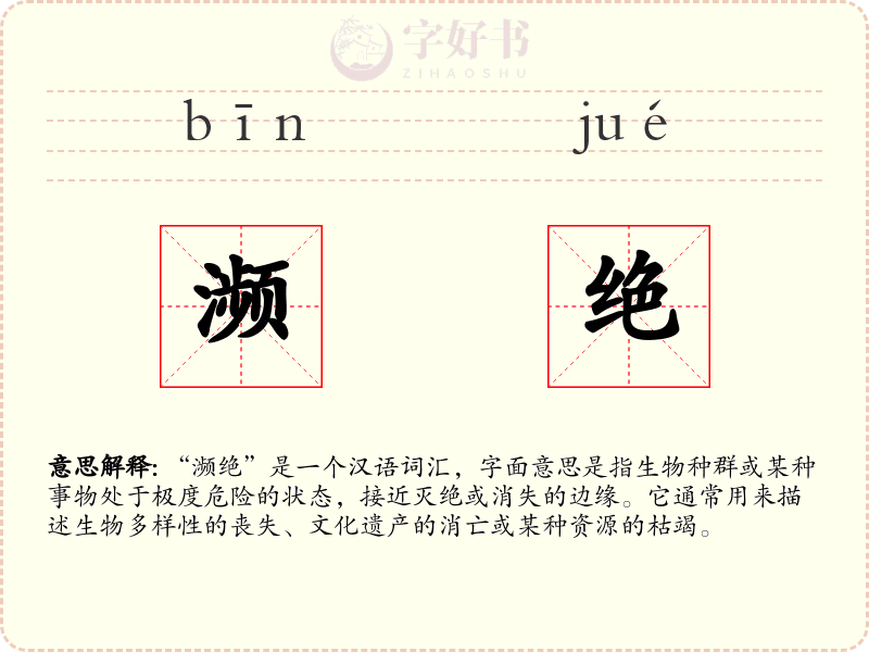 濒绝