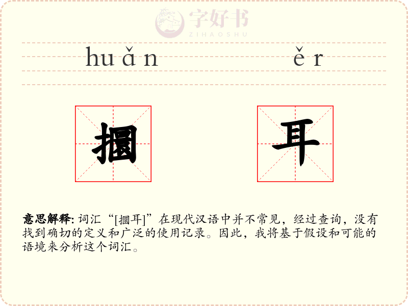 攌耳