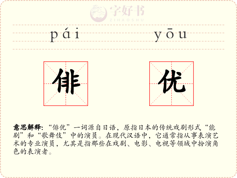 俳优