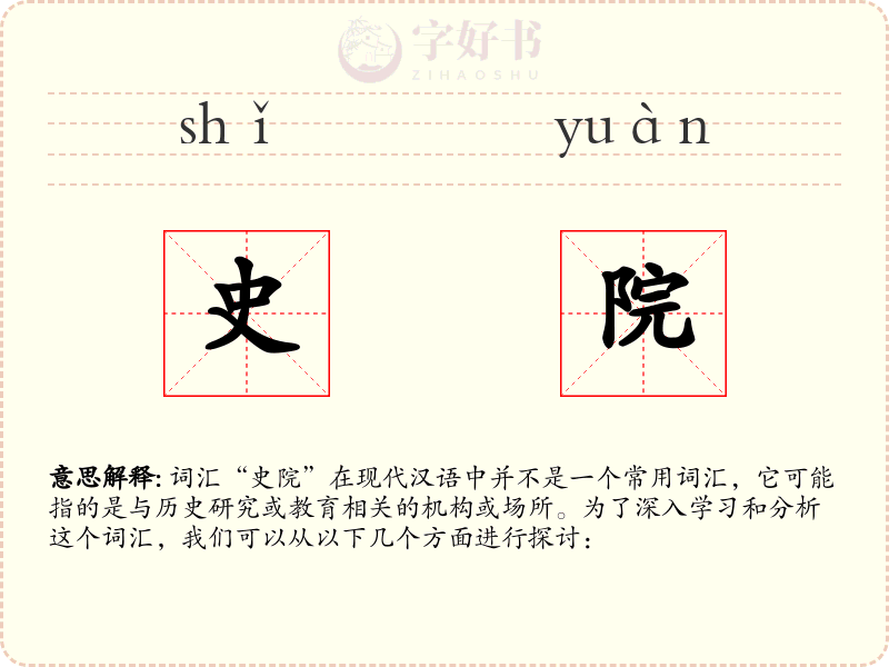 史院
