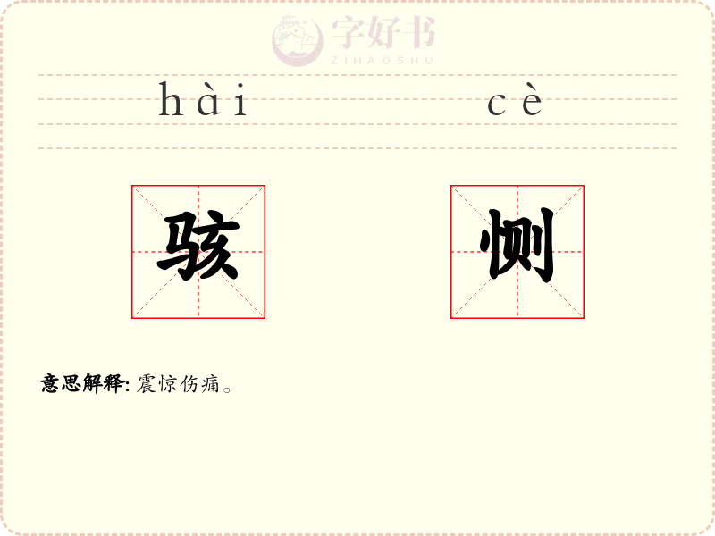 骇恻